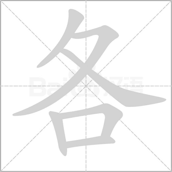 各字笔顺动画