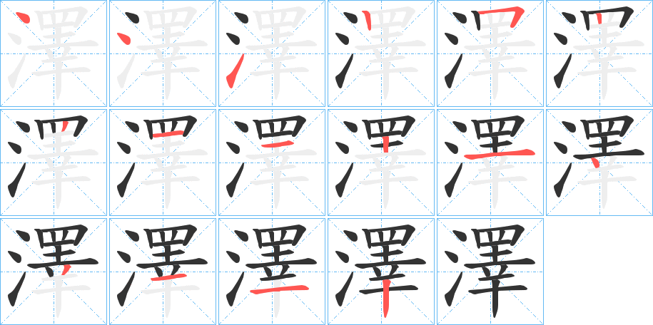 澤字笔顺写法