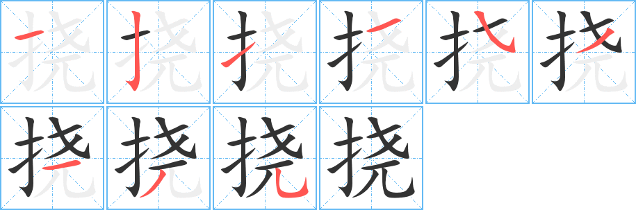 挠字笔顺写法
