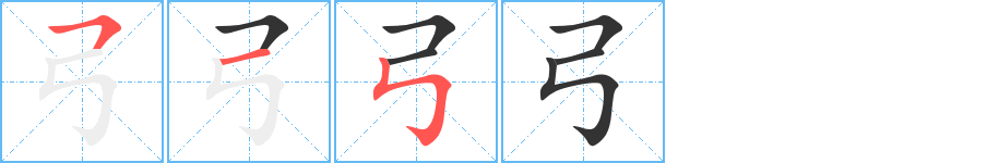 弓字笔顺写法