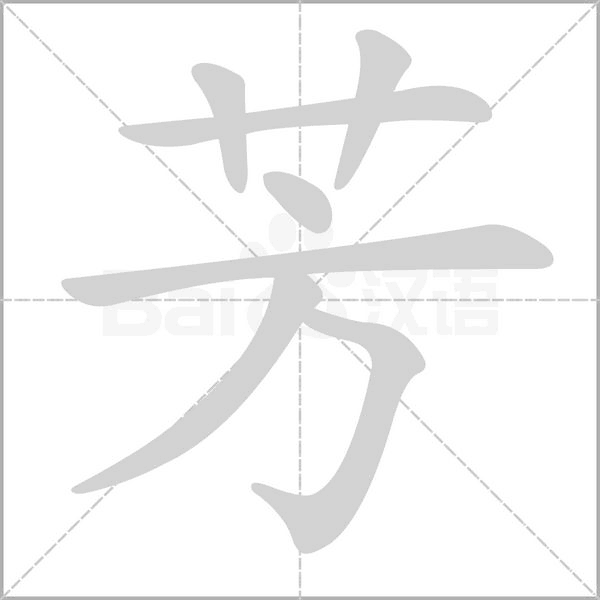 芳字笔顺动画