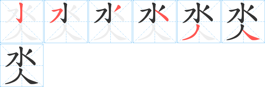氼字笔顺写法