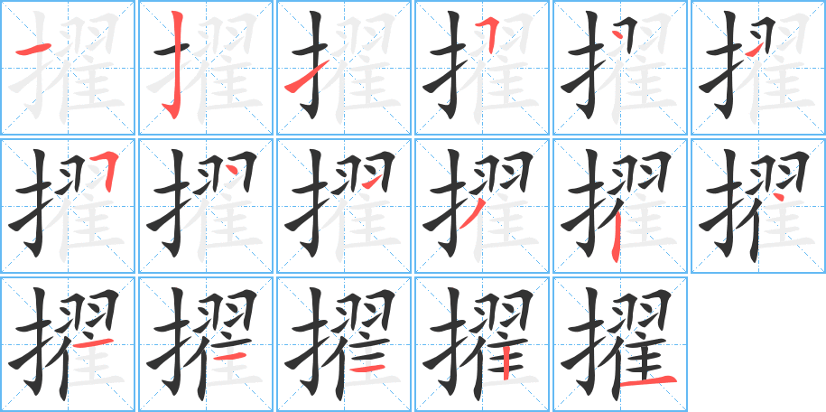 擢字笔顺写法