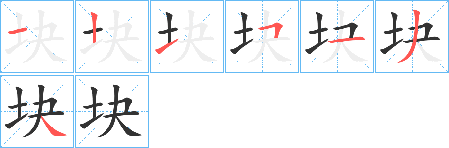 块字笔顺写法