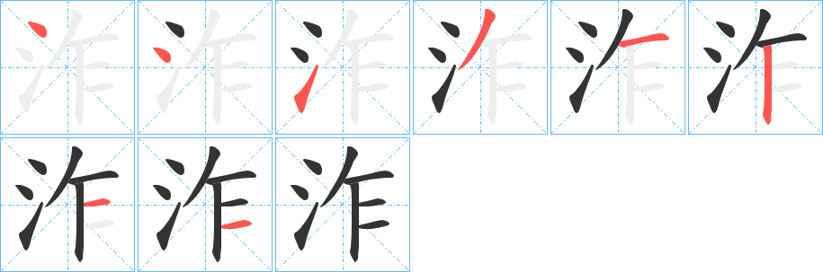 泎字笔顺写法