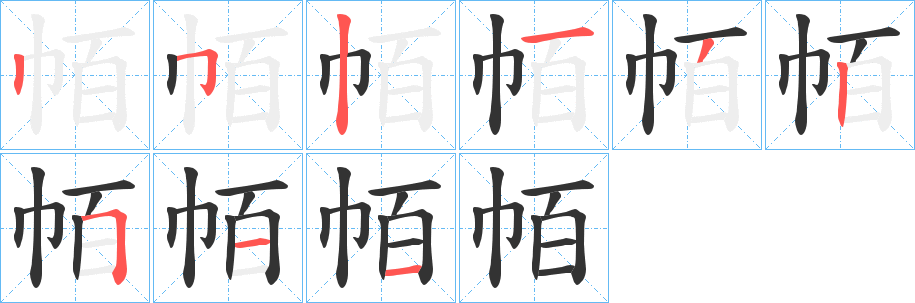 帞字笔顺写法