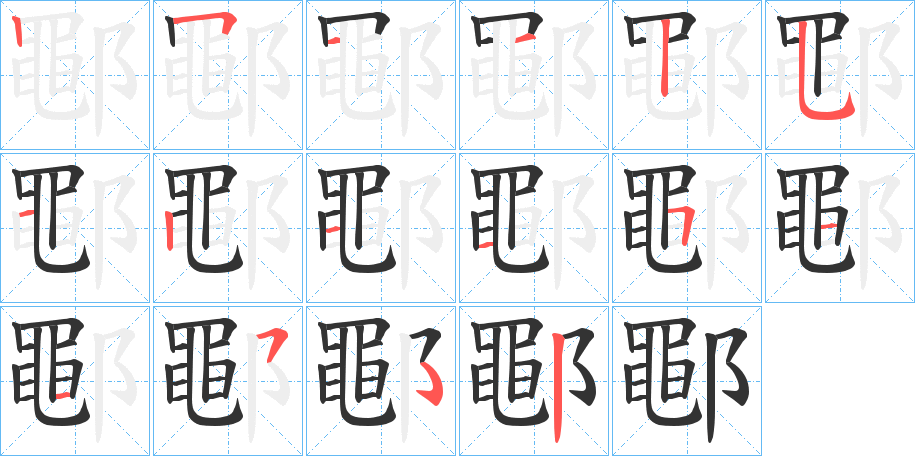 鄳字笔顺写法