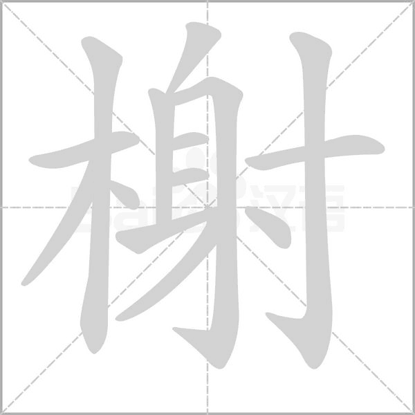 榭字笔顺动画