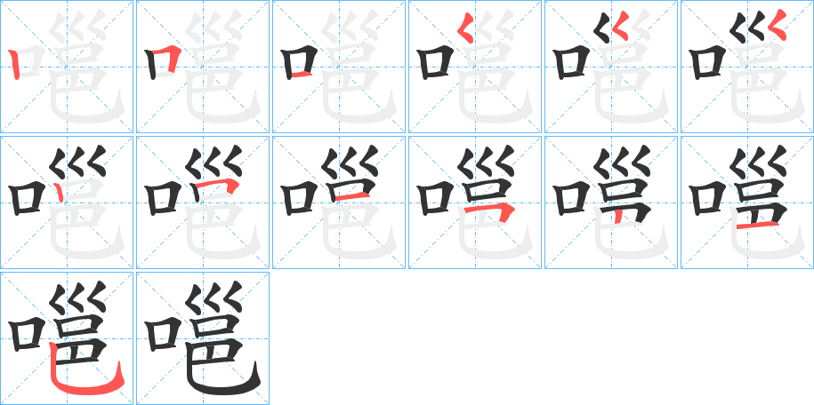嗈字笔顺写法