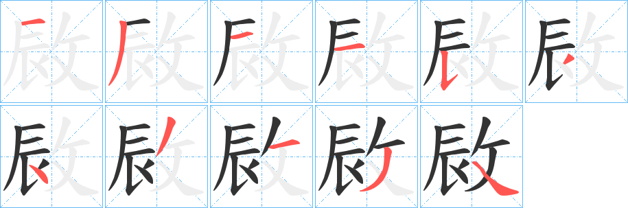 敐字笔顺写法