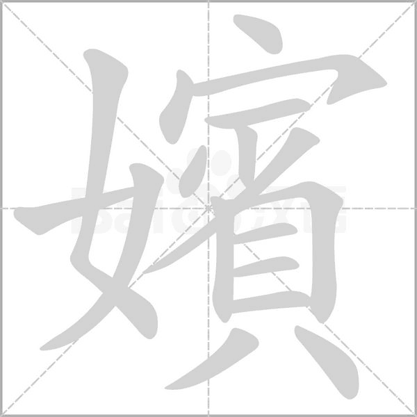 嬪字笔顺动画