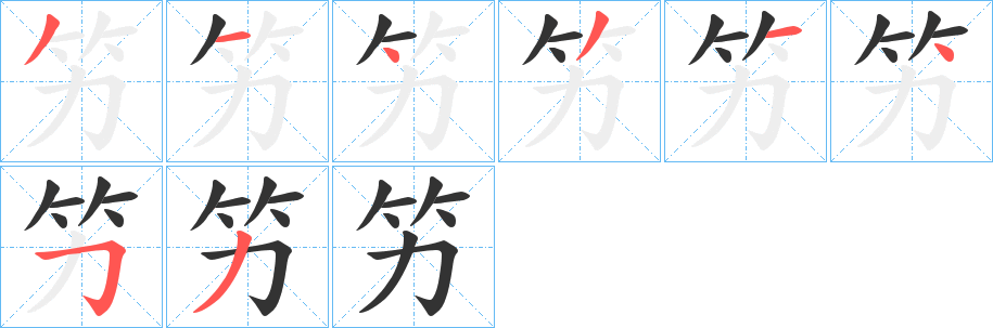 竻字笔顺写法