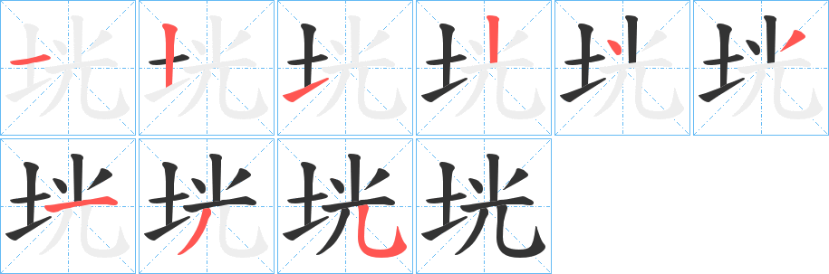 垙字笔顺写法