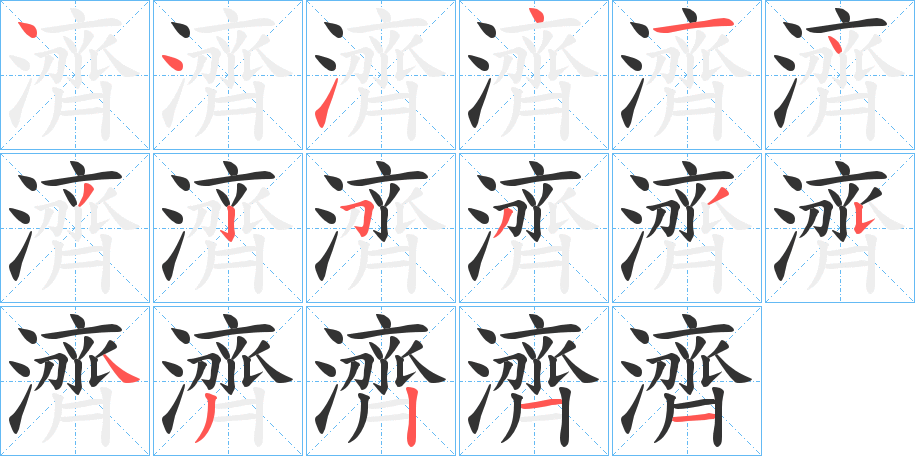 濟字笔顺写法