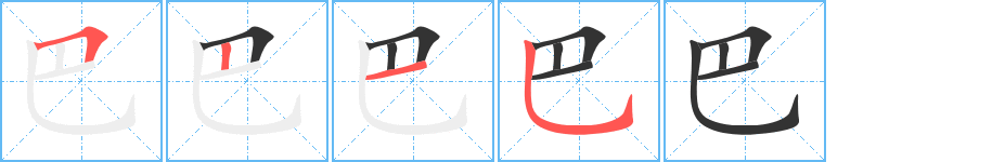 巴字笔顺写法