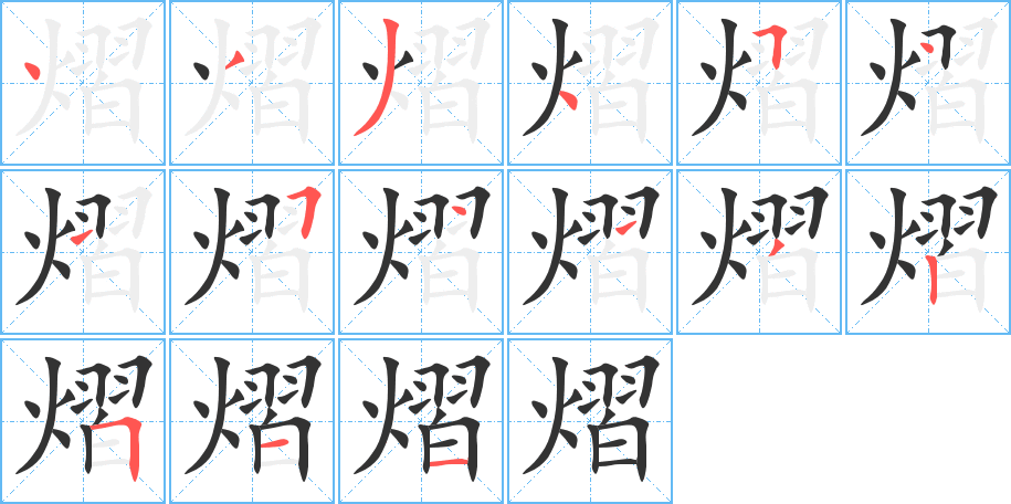 熠字笔顺写法