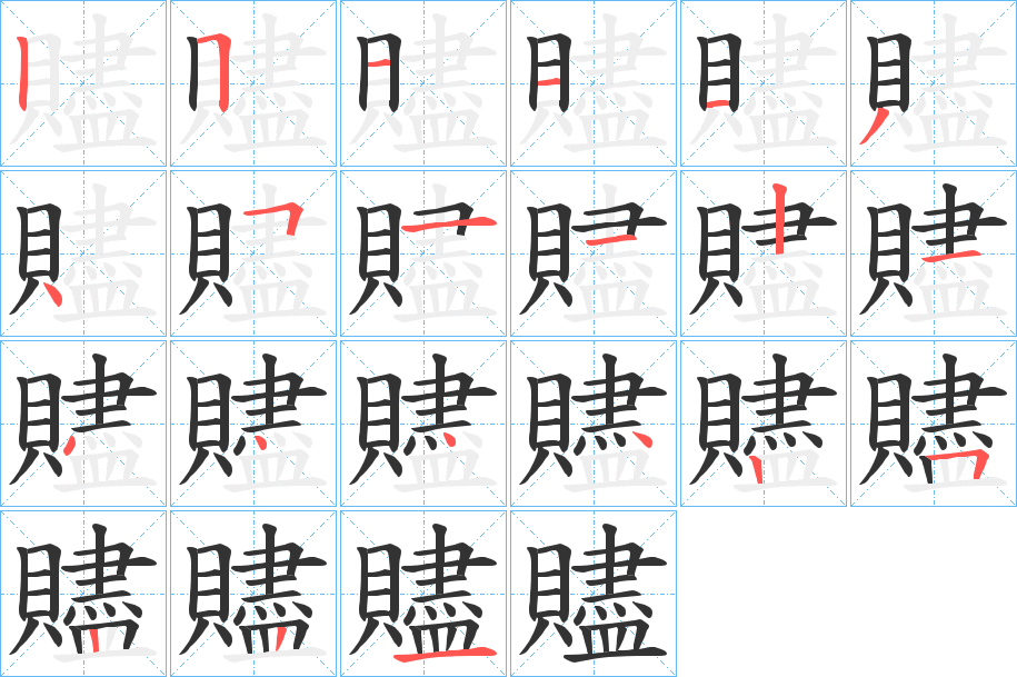 贐字笔顺写法