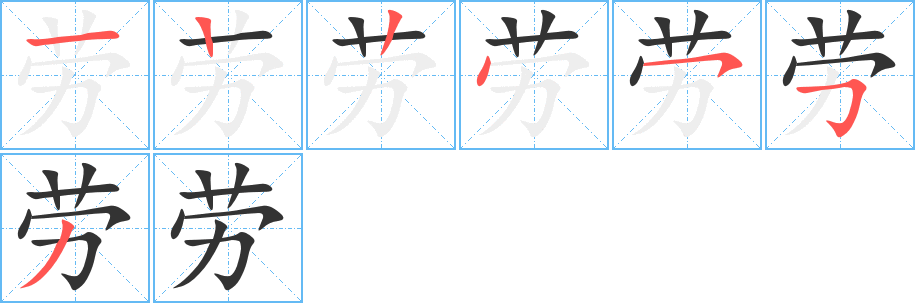 劳字笔顺写法