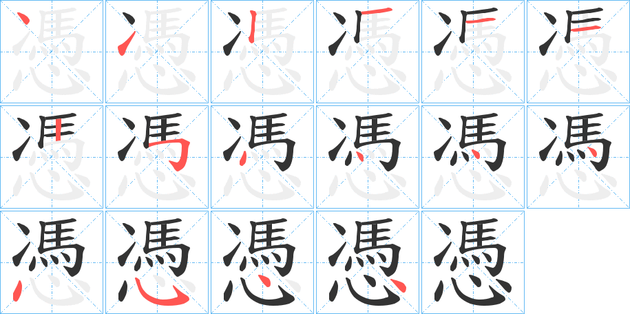 憑字笔顺写法