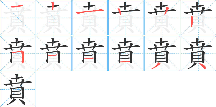 賁字笔顺写法
