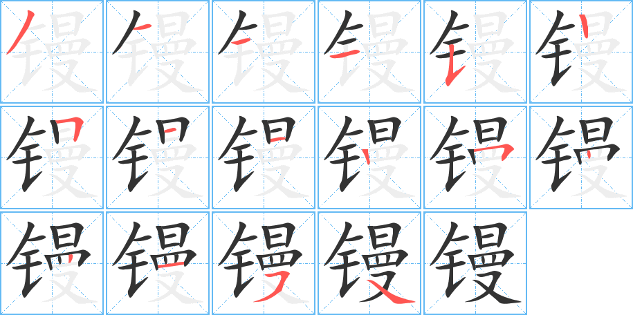 镘字笔顺写法