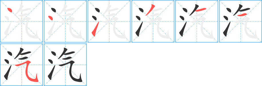 汽字笔顺写法