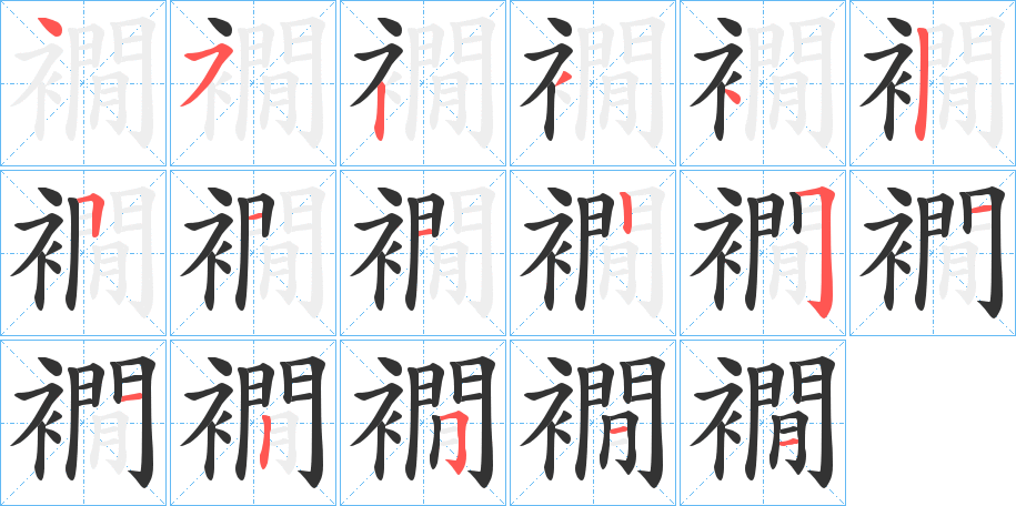 襉字笔顺写法