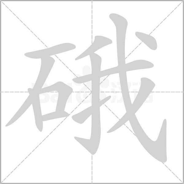 硪字笔顺动画