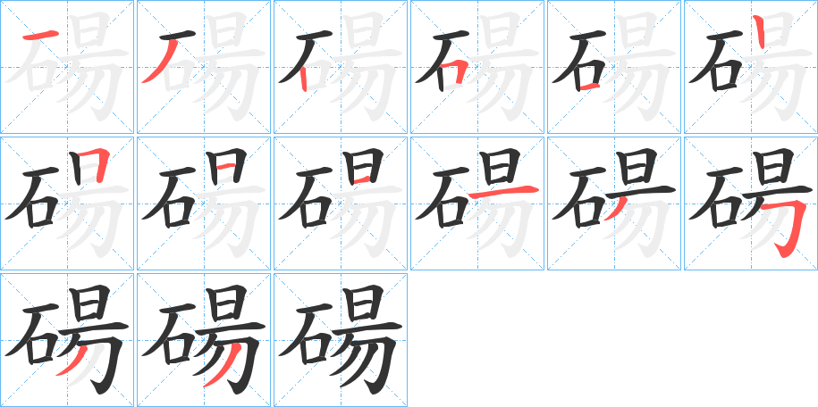 碭字笔顺写法