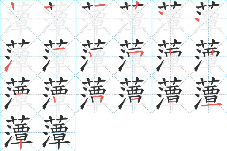 藫字笔顺写法