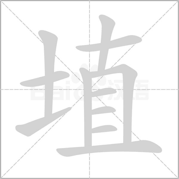 埴字笔顺动画