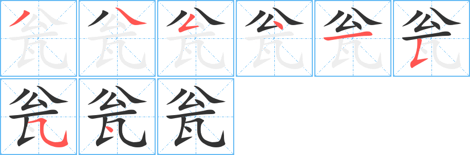 瓮字笔顺写法