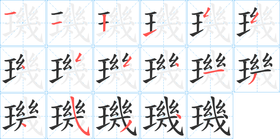 璣字笔顺写法