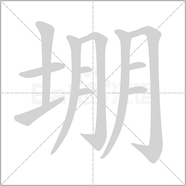 堋字笔顺动画