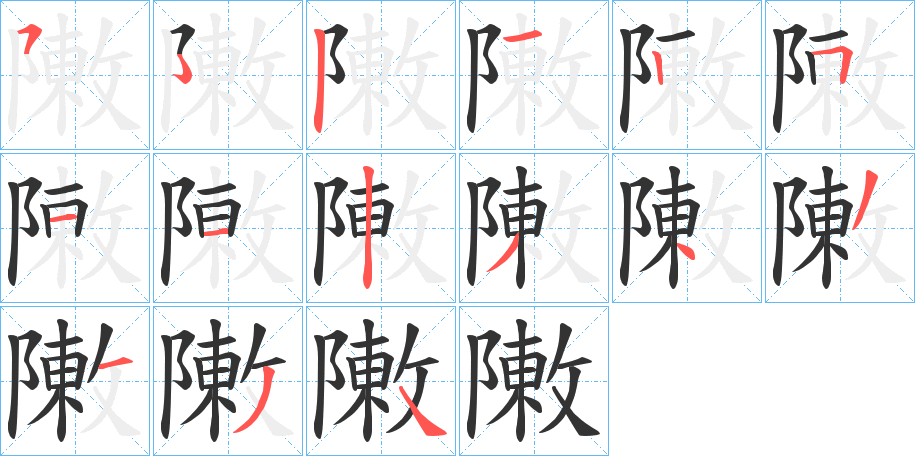 敶字笔顺写法