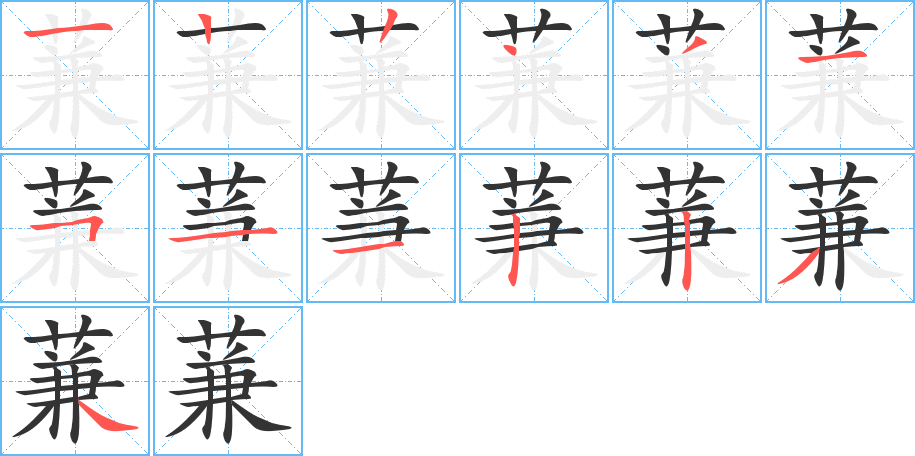 蒹字笔顺写法