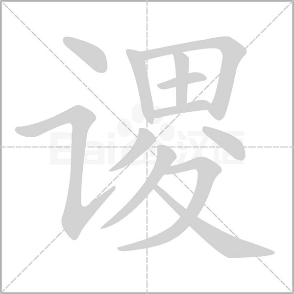 谡字笔顺动画