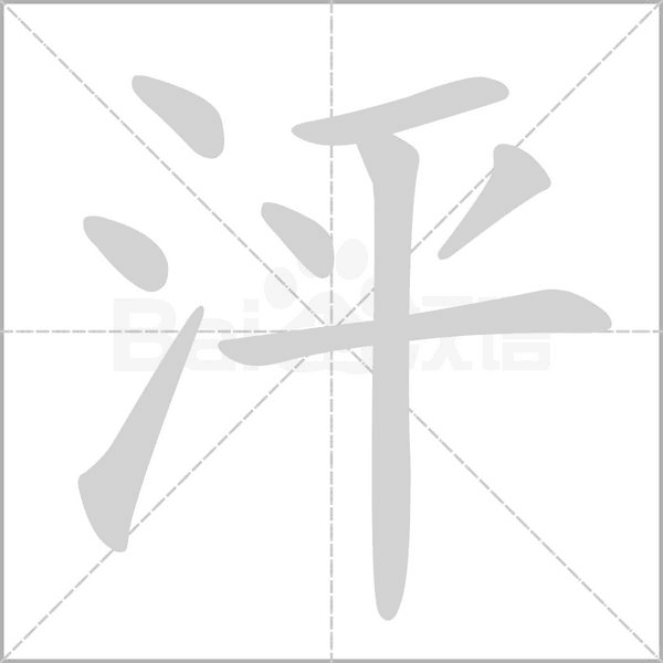 泙字笔顺动画