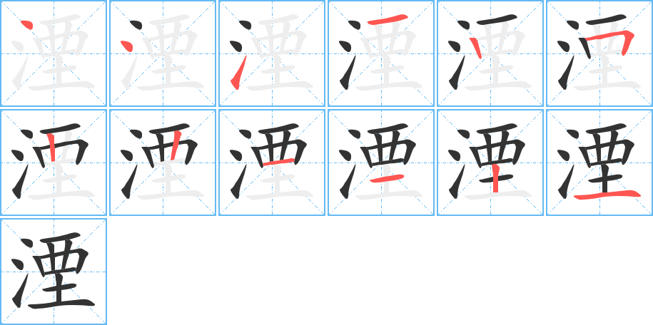 湮字笔顺写法