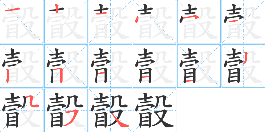 瞉字笔顺写法