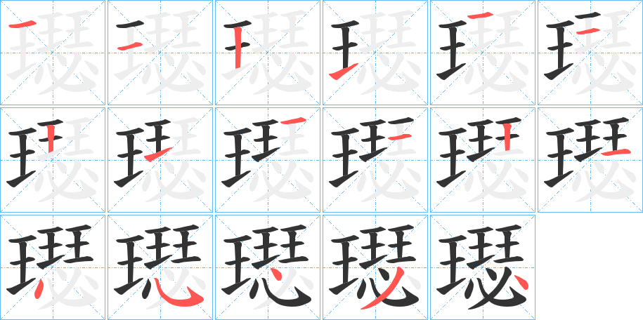 璱字笔顺写法