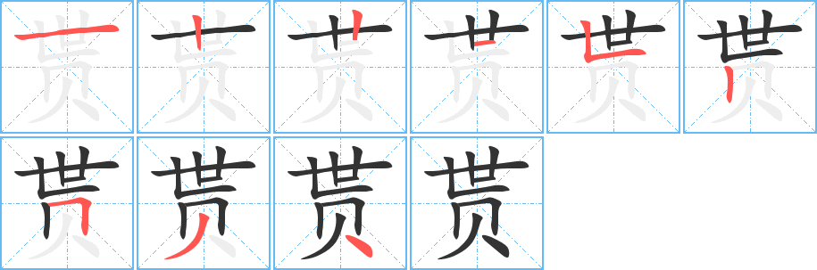 贳字笔顺写法