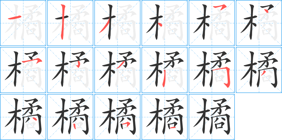 橘字笔顺写法