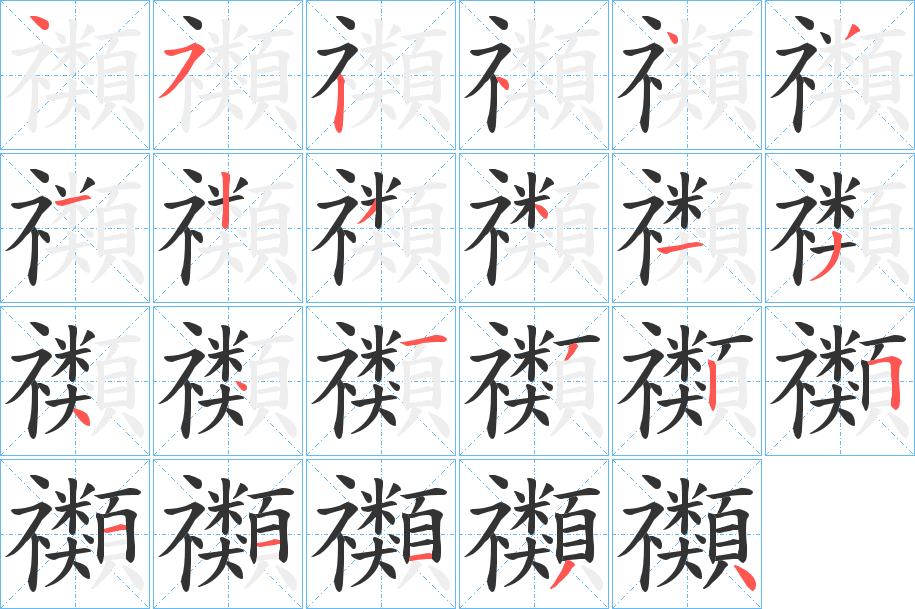 禷字笔顺写法
