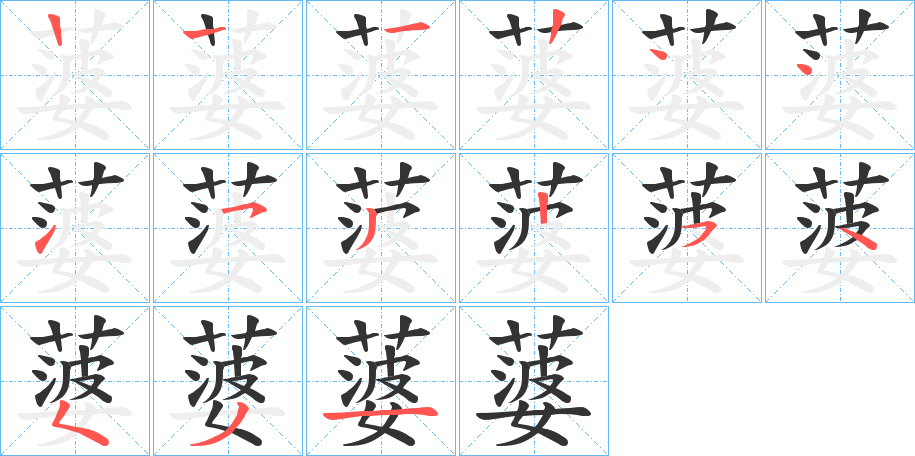 蔢字笔顺写法