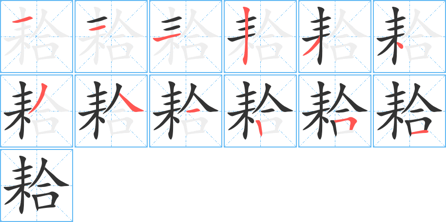 耠字笔顺写法