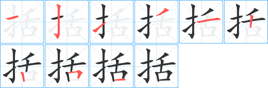 括字笔顺写法