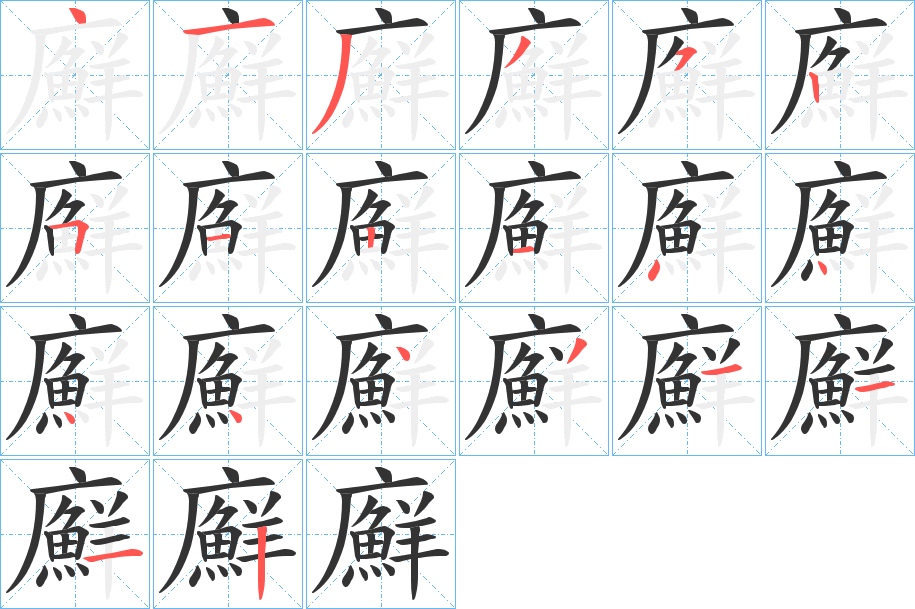 廯字笔顺写法