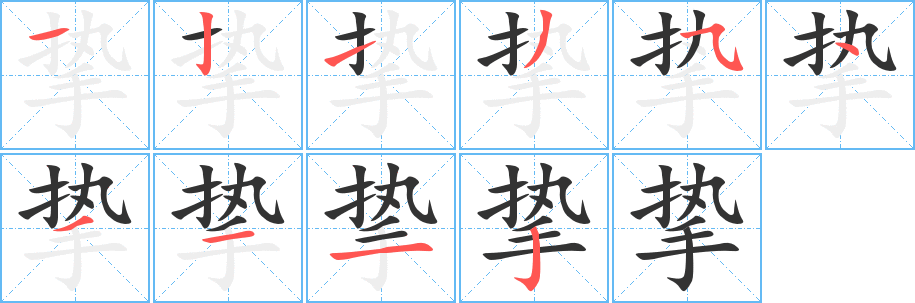挚字笔顺写法