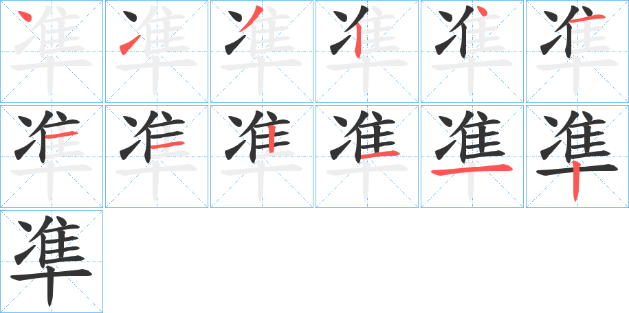 凖字笔顺写法